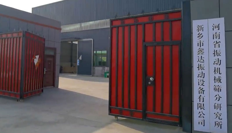 新鄉(xiāng)市鑫達振動設備有限公司