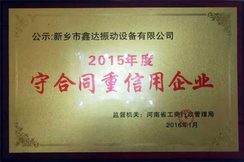 守合同重信用企業(yè)